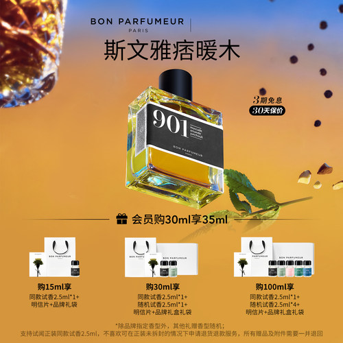 Bon Parfumeur柏氛901香水EDP 儒雅不羁木质 特别系列 持久留香 - 封面