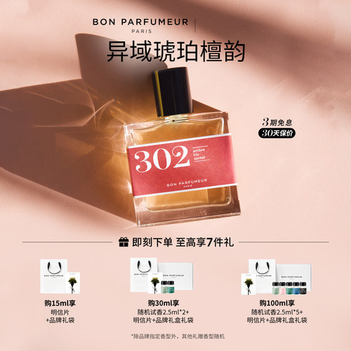 Bon柏氛302香水EDP檀木温暖氤氲