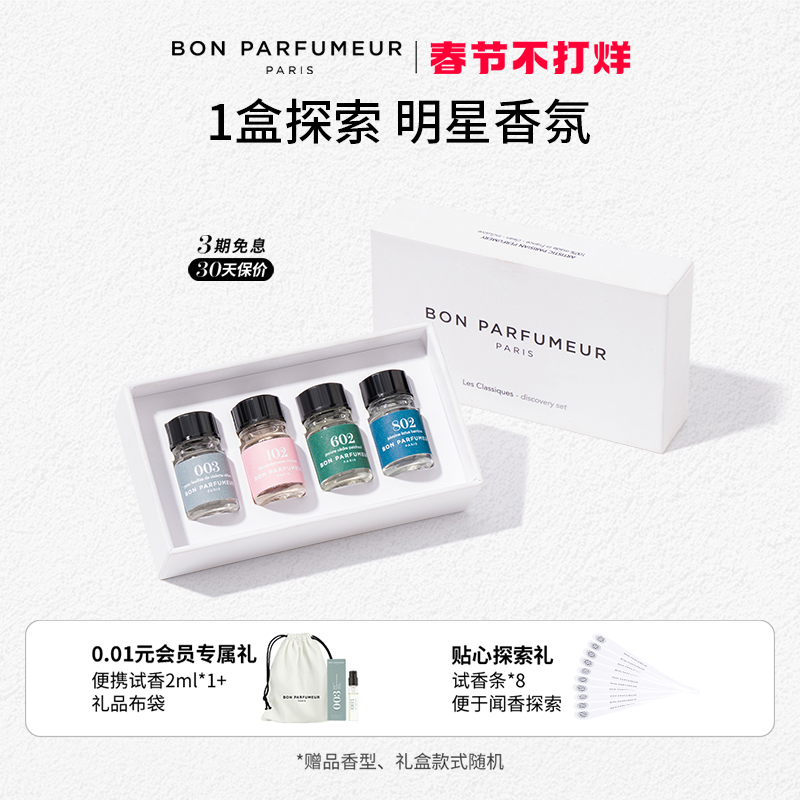 bon parfumeur柏氛香水+探索套盒