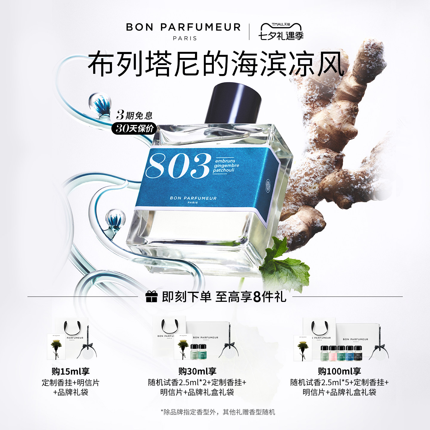 柏氛803香水EDP水生调