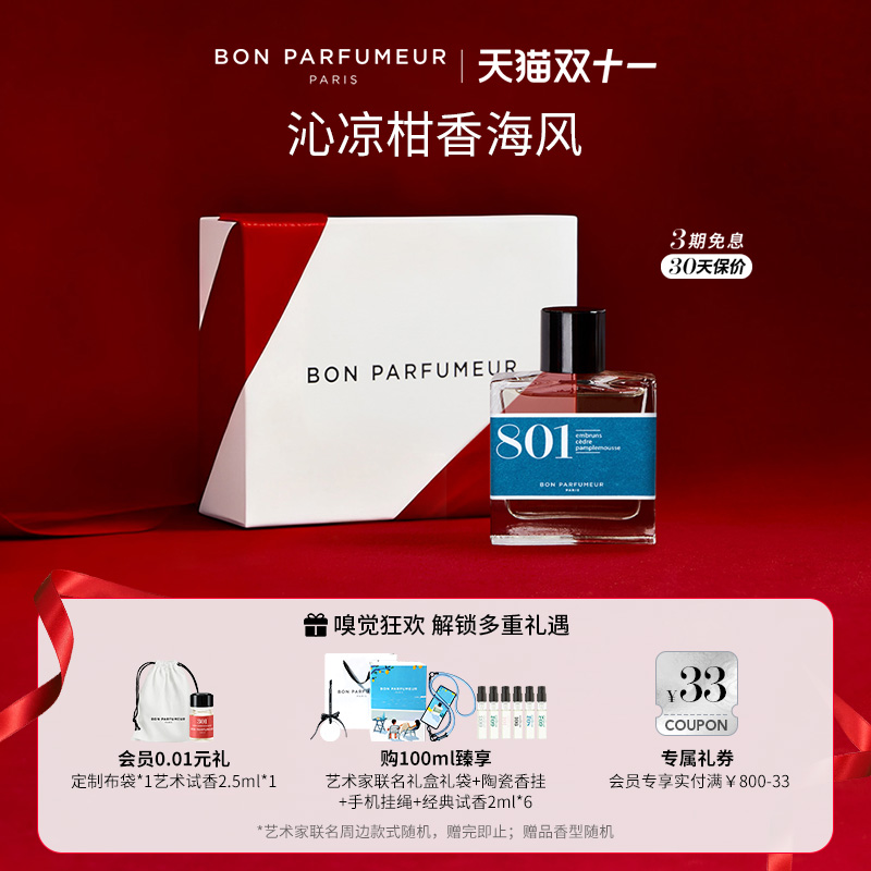 Bon柏氛801香水EDP清朗南法海风