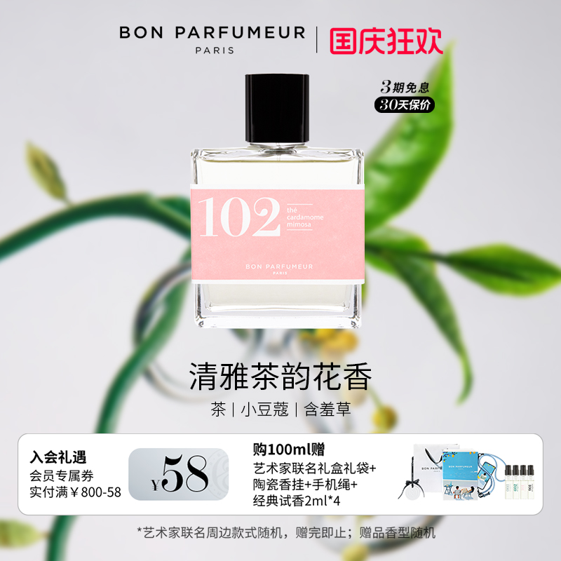 Bon柏氛102香水EDP淡雅花香绿茶