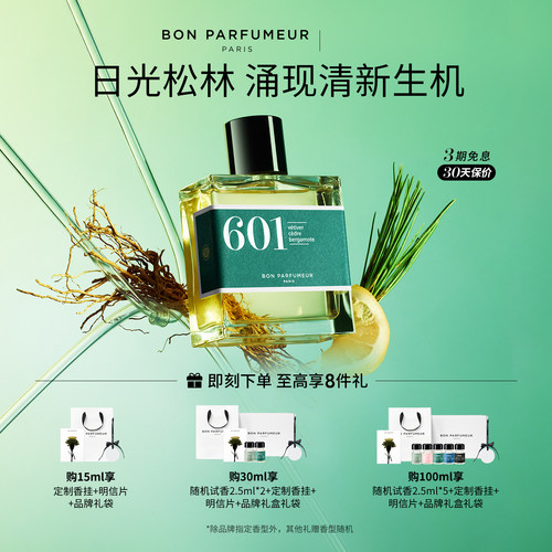Bon柏氛601香水EDP清新静谧松林