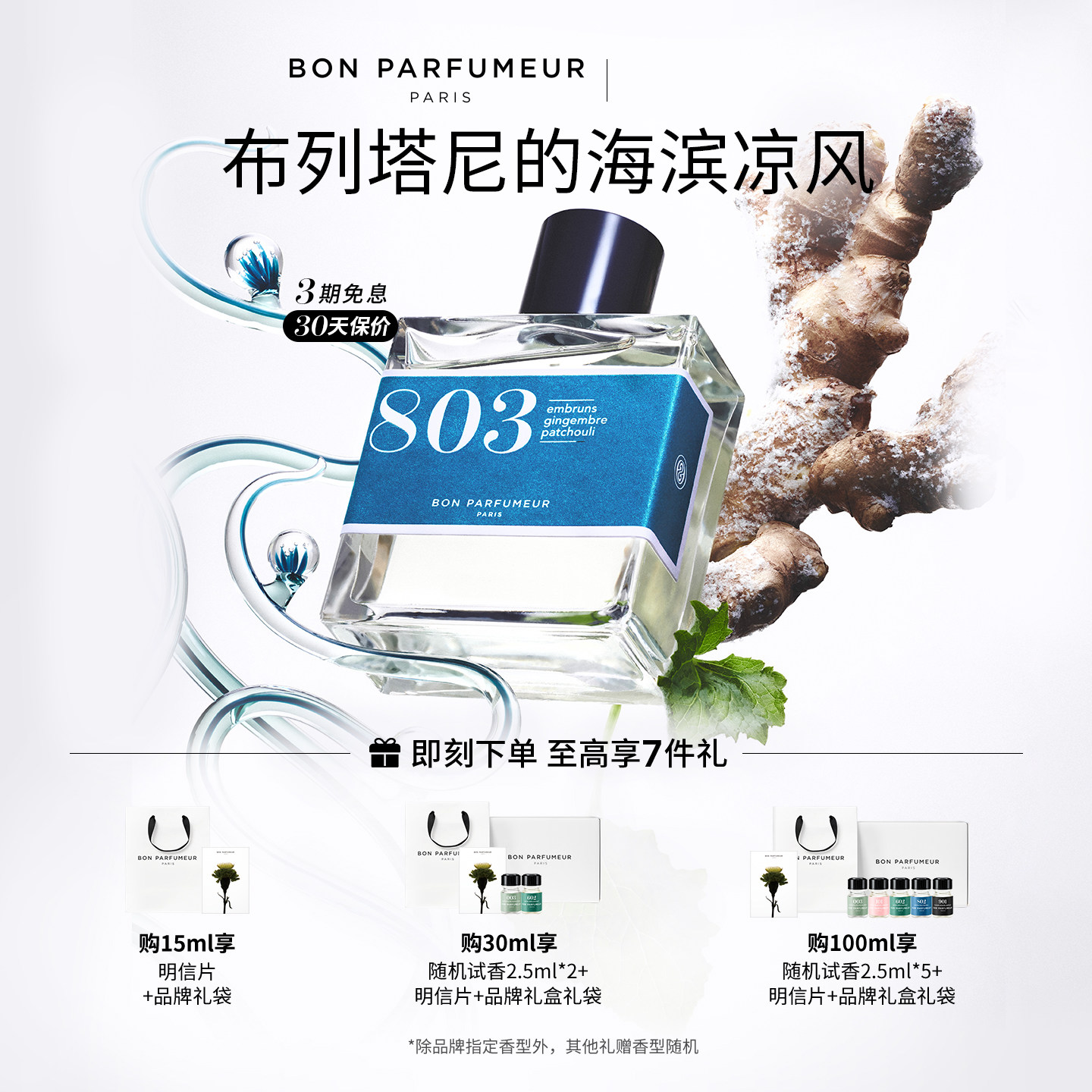 柏氛803香水EDP水生调