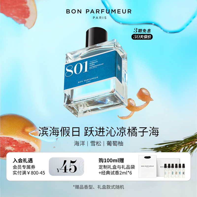 Bon柏氛801香水EDP清朗南法海风