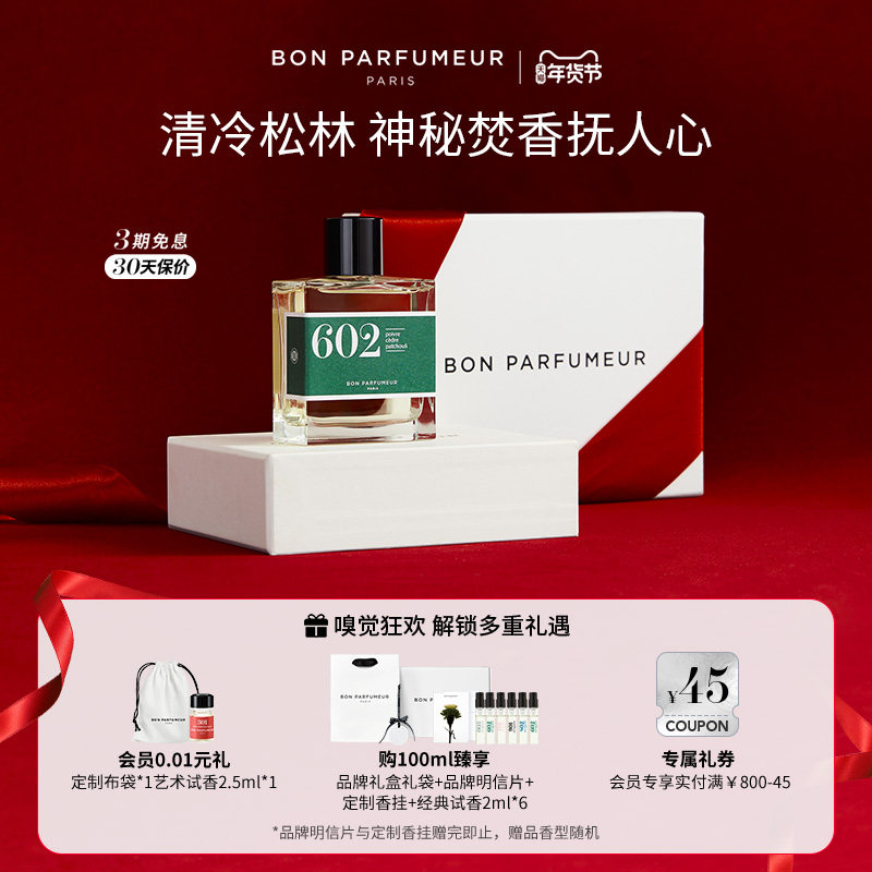 Bon Parfumeur柏氛602香水EDP清冷雪松秘境木质香调生日礼物男女