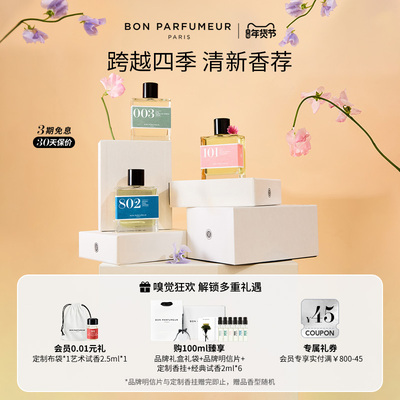 Bon Parfumeur柏氛香水EDP清新系列 灵感叠香 玩转混搭 持久留香