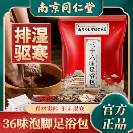 南京同仁堂36味足浴包泡脚药包艾草叶排毒助睡眠中药祛寒湿去湿气