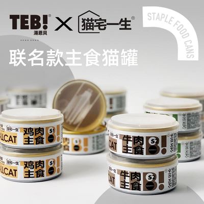 TEB!汤恩贝S主食全价猫罐头100g*8 成幼奶糕湿粮包营养增肥零食