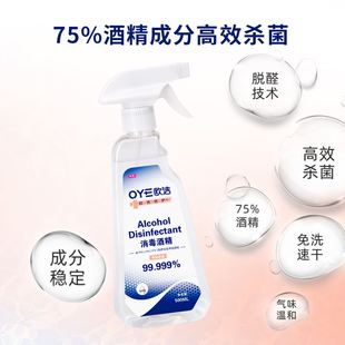 欧洁佑护75度酒精喷雾500ml杀菌消毒液家用皮肤清洁免洗酒精75%