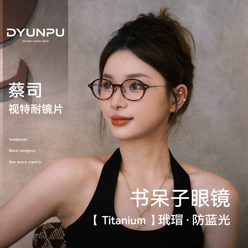 DYUNPU玳瑁书呆子眼镜近视女小脸专用可配度数超轻防蓝光小框钛架