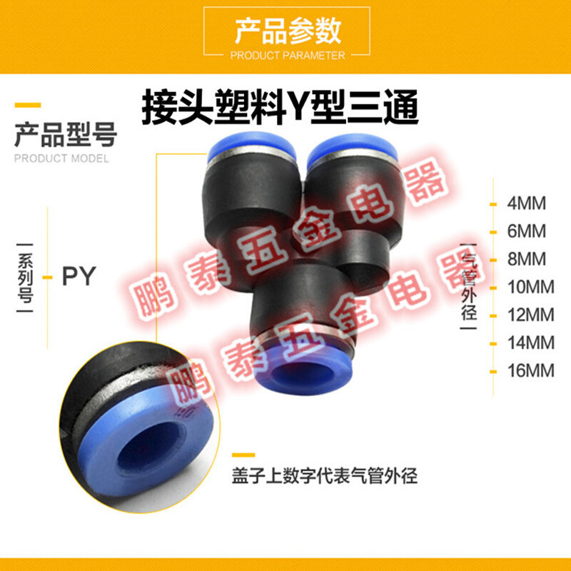 气动快插接头Y型三通 PY-4/6/8/10/12/14/16 PY快插三通塑胶接头