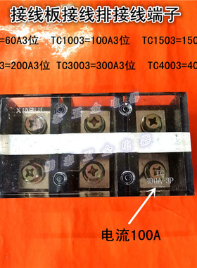 TC3003大电流接线端子排TC-4004固定式接线板400A连接器300A4位