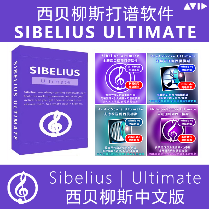 旗舰单品Sibelius Ultimate西贝柳斯打谱软件钢琴吉他鼓简谱制作