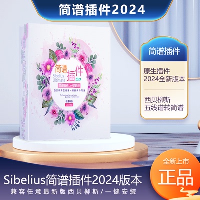 西贝柳斯Sibelius简谱插件2024 中文版五线谱转简谱 Win或Mac正品