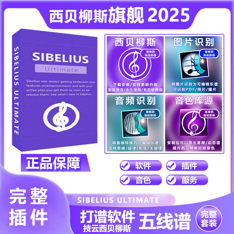 完整西贝柳斯sibelius 乐器软件