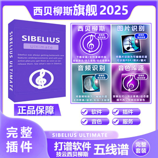 完整西贝柳斯sibelius ultimate五线谱打谱软件钢琴吉他简谱插件