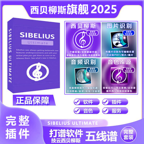 完整西贝柳斯sibelius ultimate五线谱打谱软件钢琴吉他简谱插件