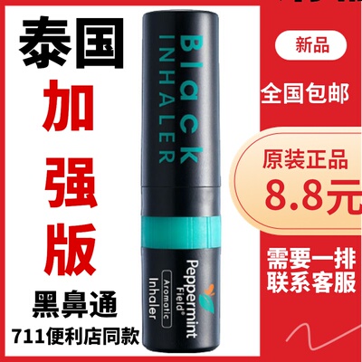 泰国进口 黑色鼻通八仙筒花香超强酷爽提神醒脑