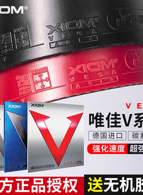 XIOM骄猛银V红V79-009唯佳中国白金V024粘性涩性乒乓球拍反胶套胶