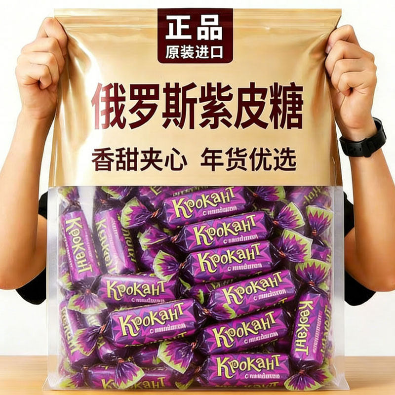 【央妈推荐】俄罗斯紫皮糖喜糖