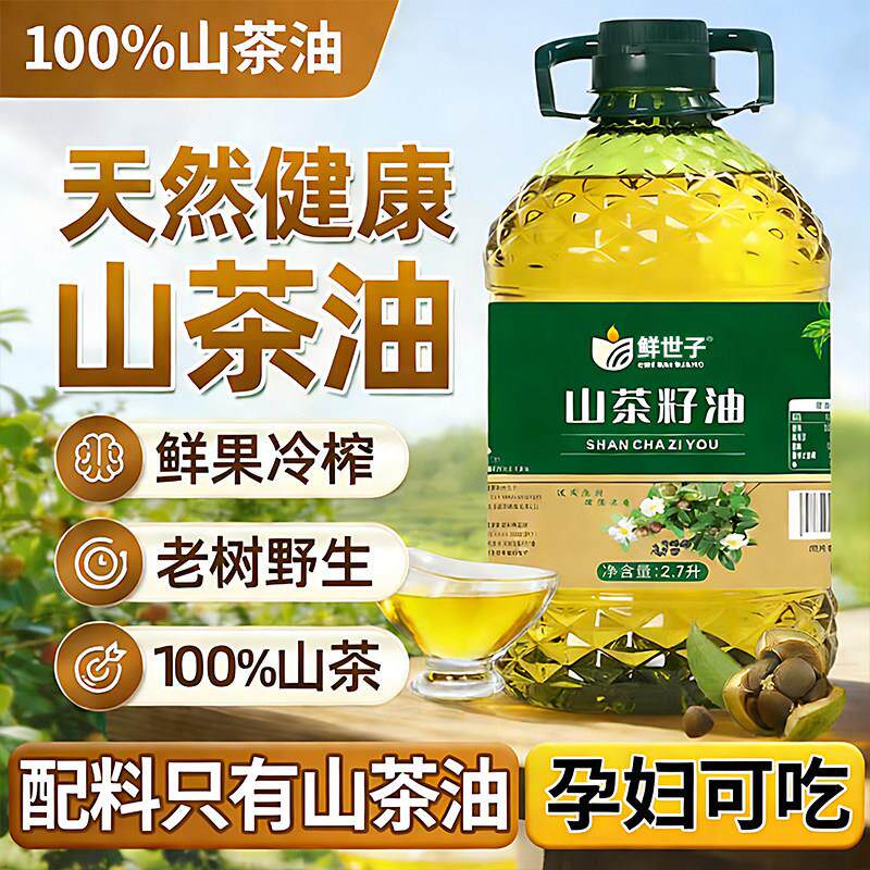 高品质纯正天然山茶油官方旗舰店正品物理压榨婴儿专用有机食用油