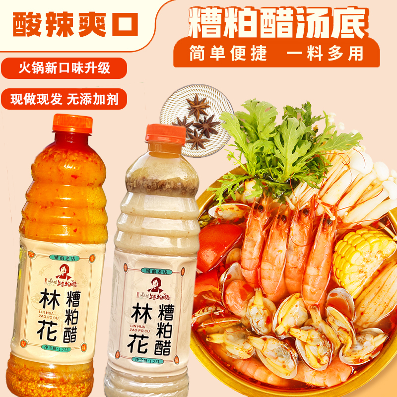 林花糟粕醋海南正宗糟粕醋火锅底料文昌铺前小吃酸辣甜汤姜妍同款