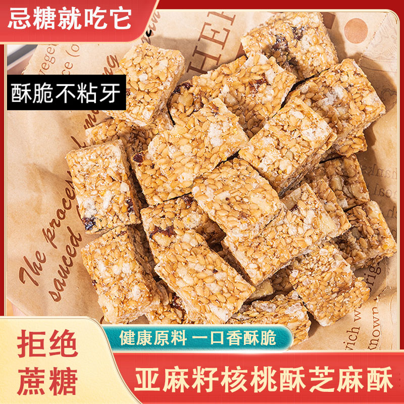 亚麻籽核桃酥芝麻坚果无蔗糖酥饼干混合坚果饱腹代餐休闲零食糕点