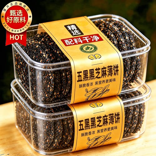 【天猫甄选】五黑薄脆黑芝麻饼