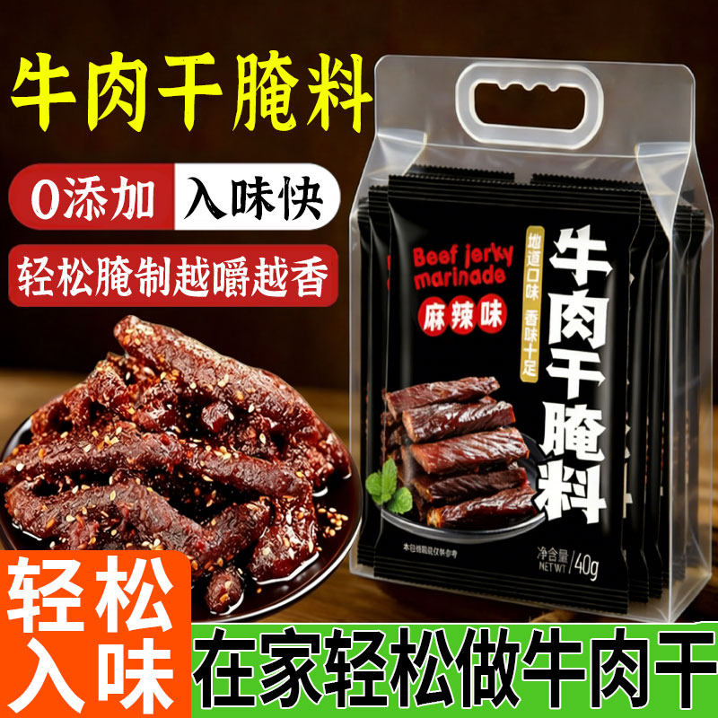 胖东来!牛肉干腌制料旗舰店麻辣五香味内蒙风干牛肉干自制专用料,粮油调味/速食/干货/烘焙,烧烤调料/腌料,淘宝优惠券,粉丝福利购,淘宝优惠卷