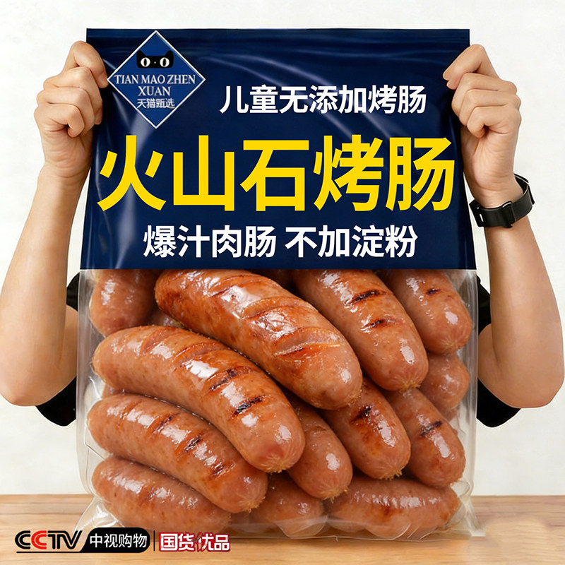 【央妈推荐】火山石烤肠纯肉官方旗舰店烤肠儿童无添加无淀粉烤肠,粮油调味/速食/干货/烘焙,香肠/腊肠/烤肠,淘宝优惠券,粉丝福利购,淘宝优惠卷