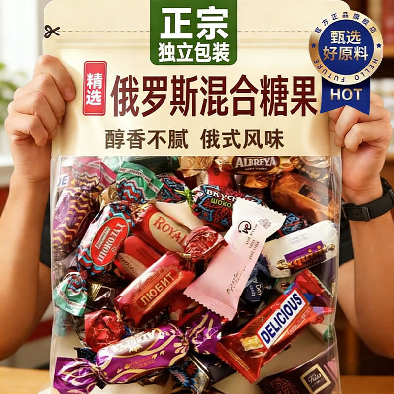 俄罗斯风味混合糖果巧克力多口味软糖巧克力进口休闲年货喜糖零食