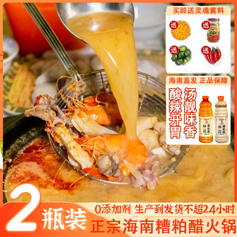 林花糟粕醋海南正宗糟粕醋火锅底料文昌铺前小吃酸辣甜汤姜妍同款