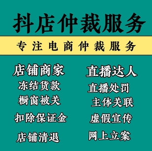 抖店达人仲裁小店货款保证金店铺清退主体关处理联青岛仲裁代提交