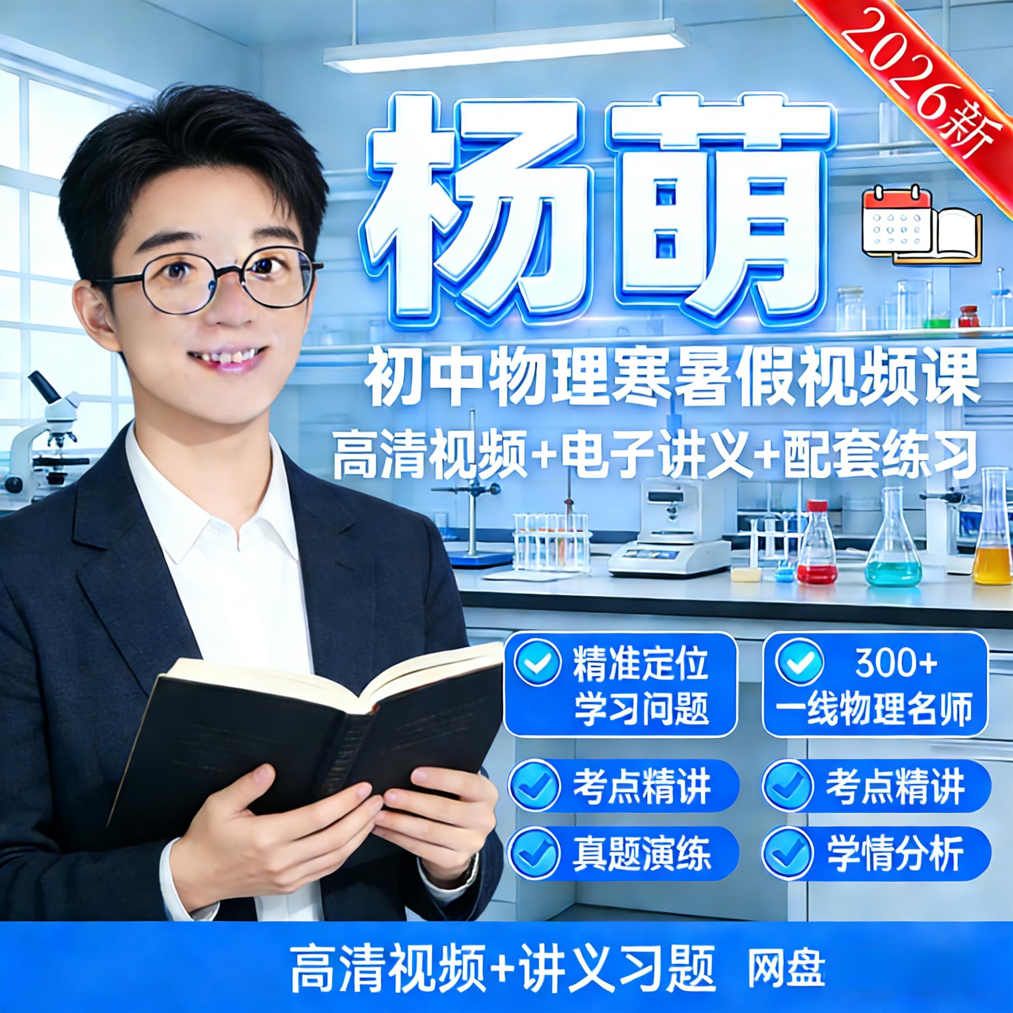 2026全新杨萌物理视频课