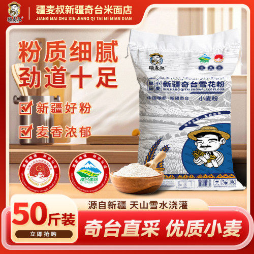 疆麦叔新疆奇台雪花面粉冬小麦大包装批发囤货装日常通用面粉25kg