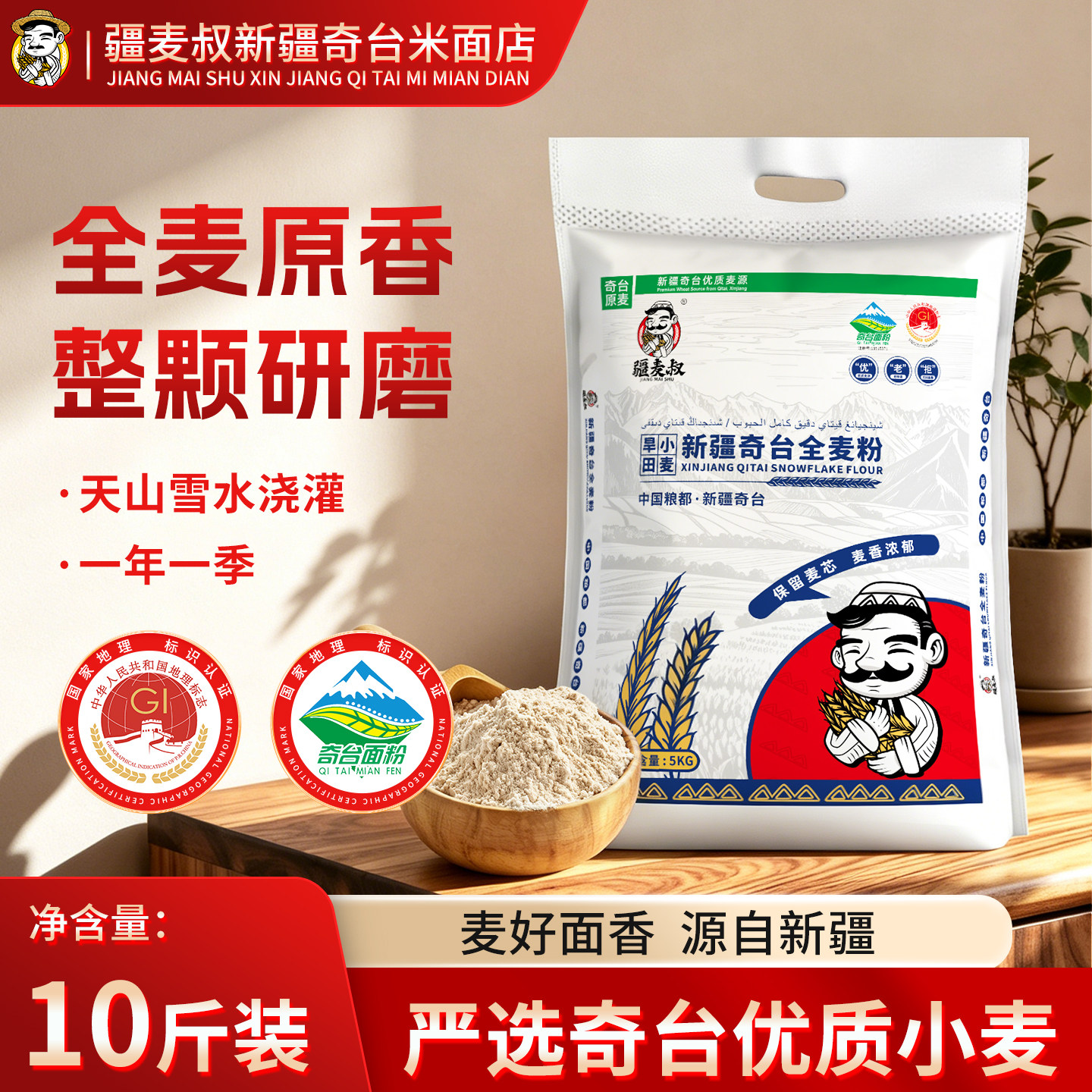 疆麦叔新疆奇台全麦面粉5kg馒头包子烘焙面食膳食纤维通用家用