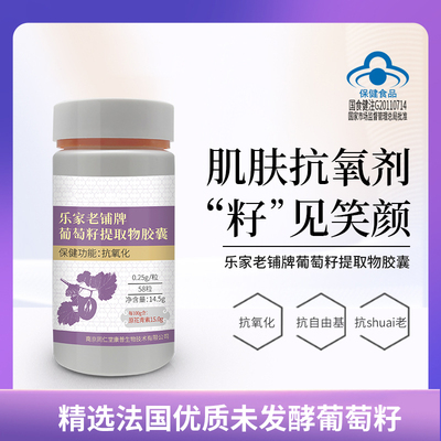 【渠道临期清仓】乐家老铺牌葡萄籽提取物胶囊