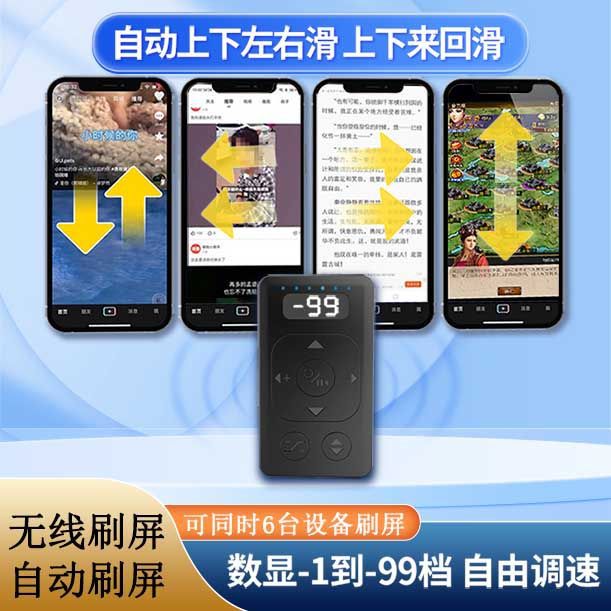 手机蓝牙无线滑屏器刷屏设备自动上下左右划回来刷视频滑屏神器