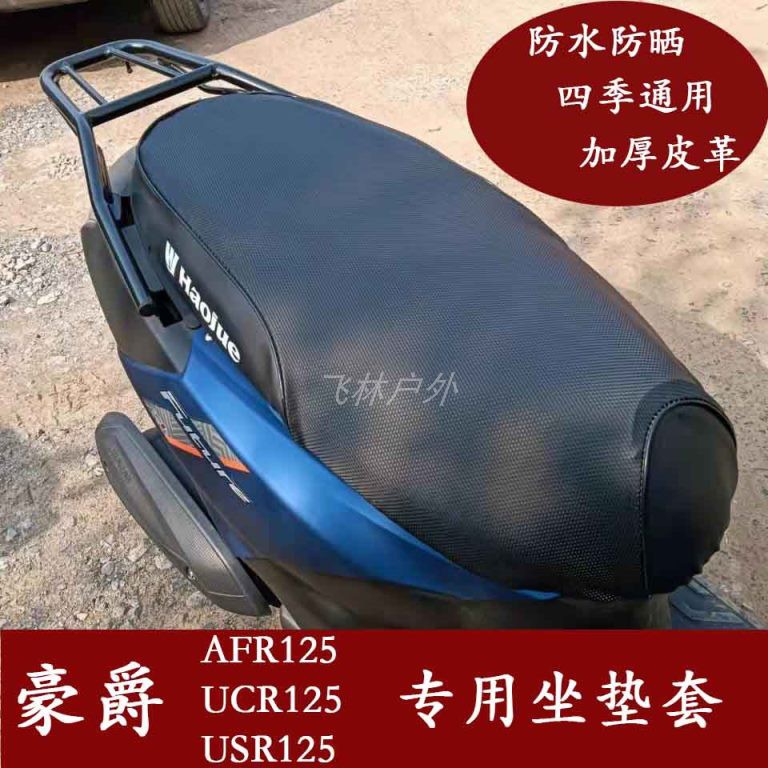 适用豪爵AFR125城市之鹰摩托车坐垫套改装配件UCR座套USR防水防晒