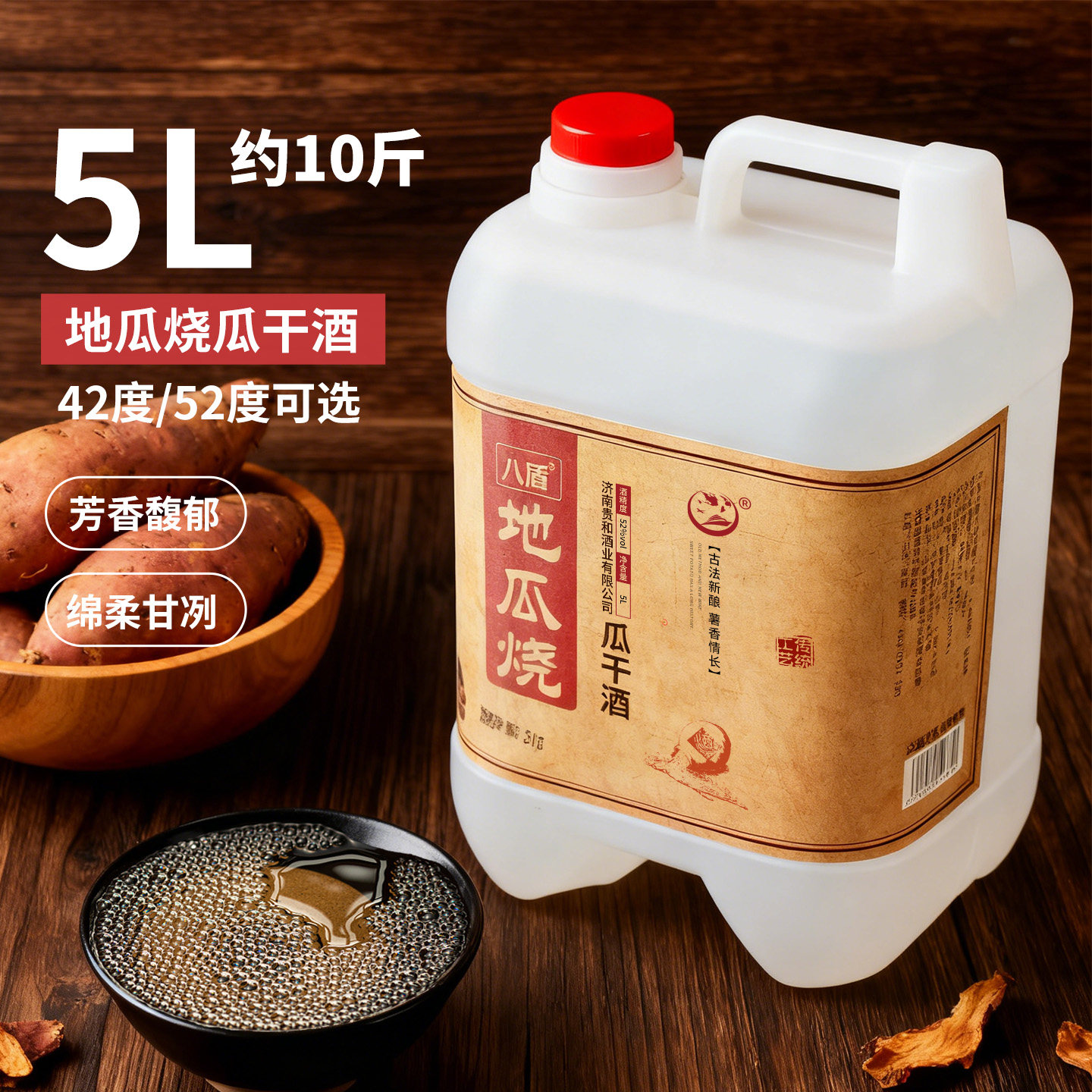 八盾地瓜烧瓜干酒5L桶装42/52度试饮地瓜烧红薯酒桶装泡酒整箱