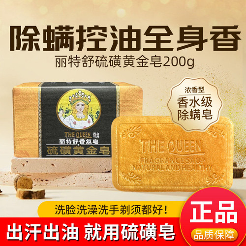丽特舒硫磺黄金皂一皂多用除螨皂
