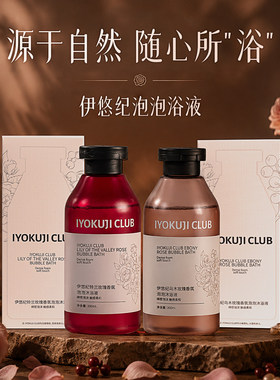 正品伊悠纪女生泡澡浴液网红玫瑰泡泡浴SPA香氛沐浴液超多泡泡