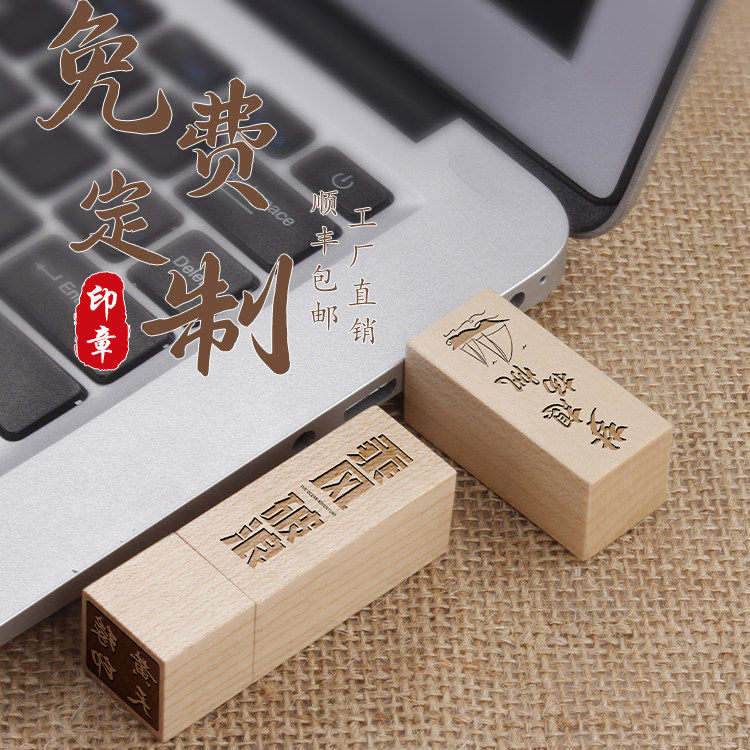 木头印章优盘免费定制logo创意礼品U盘刻字DIY木质u盘纪念品64GB
