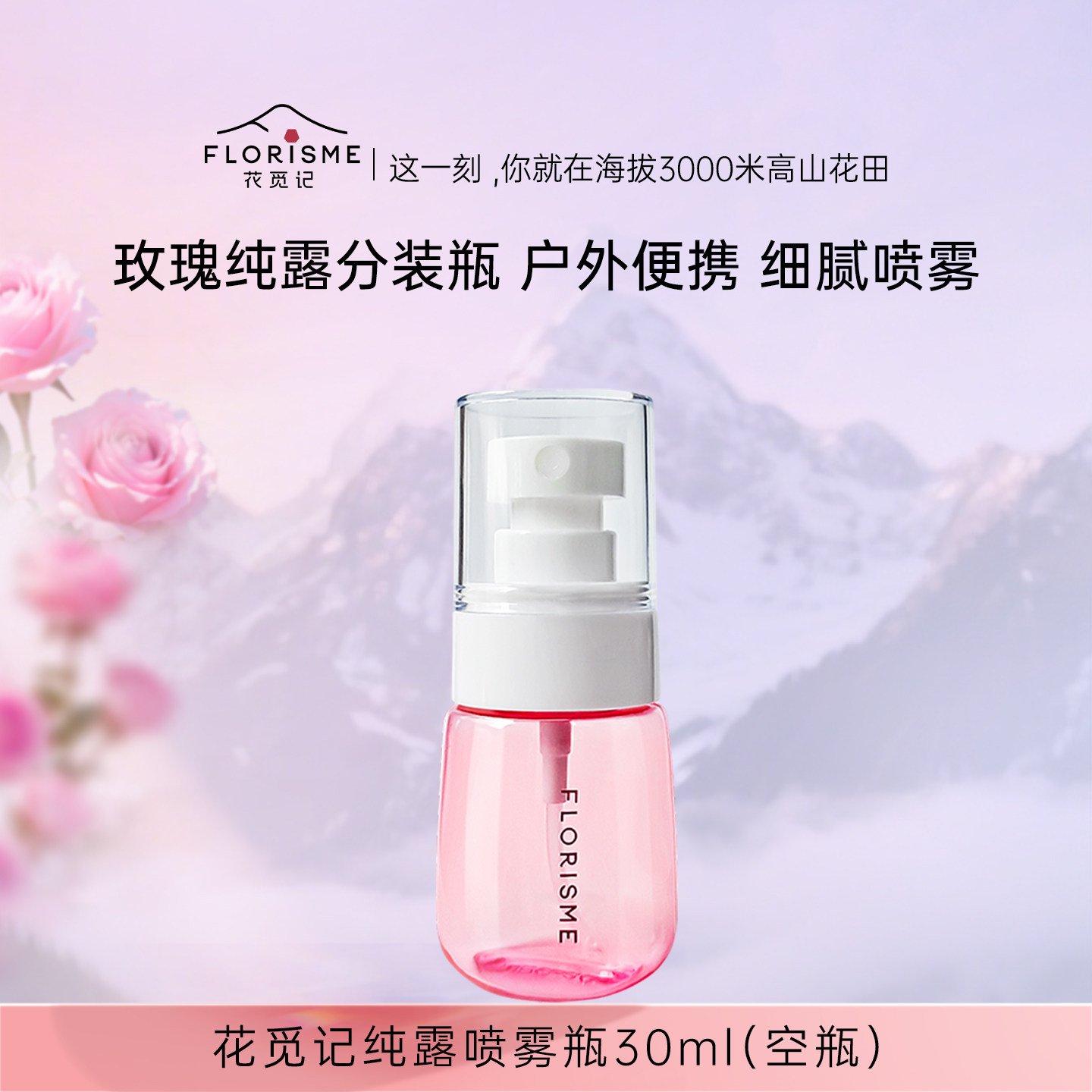花觅记玫瑰纯露喷雾瓶30ml(空瓶)图片