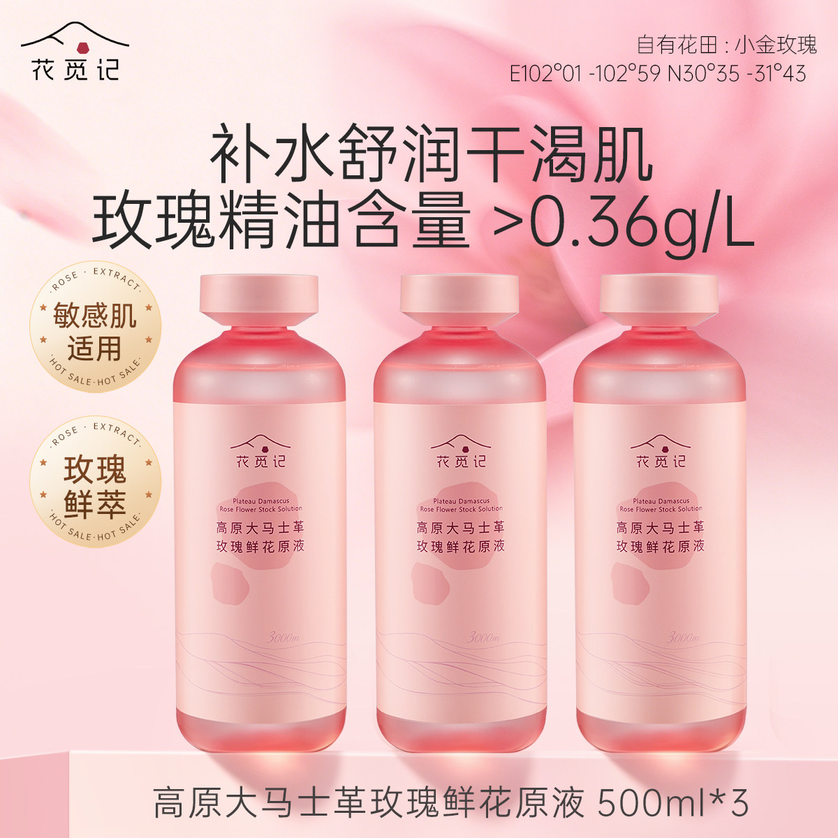 花觅记大马士革玫瑰鲜花原液纯露