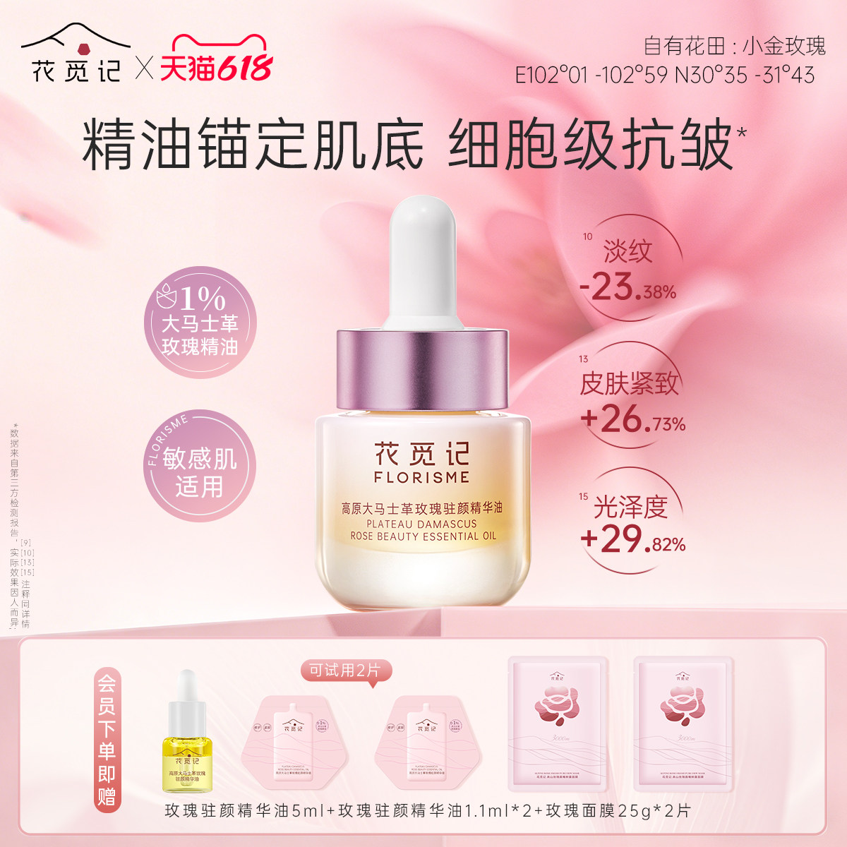 【花觅记618】玫瑰花驻颜精华油修护敏感肌紧致抗皱面部精油护肤