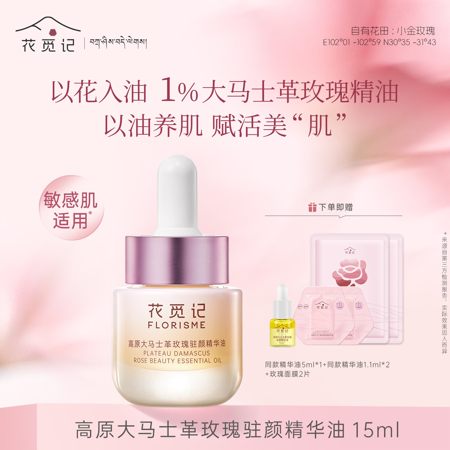 花觅记高原玫瑰花驻颜精华油修护敏感肌补水保湿抗皱紧致护肤精油