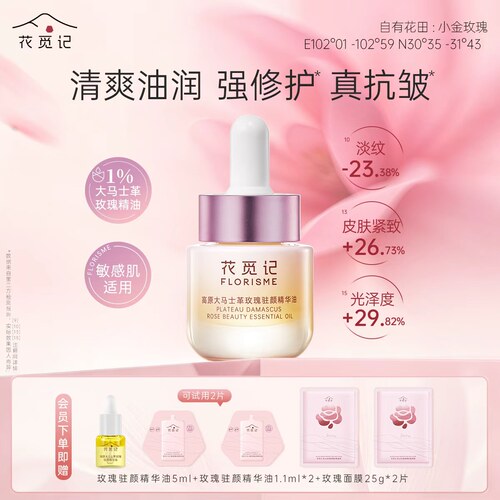 花觅记大马士革玫瑰驻颜精华油女