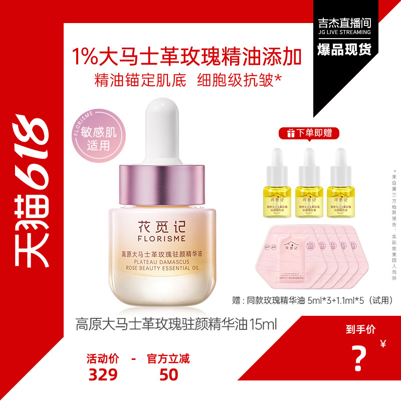 【吉杰618】花觅记大马士革玫瑰精华油修护敏肌抗皱面部护肤精油